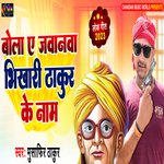 Bola A Jawanwa Bhikhari Thakur Ke Naam