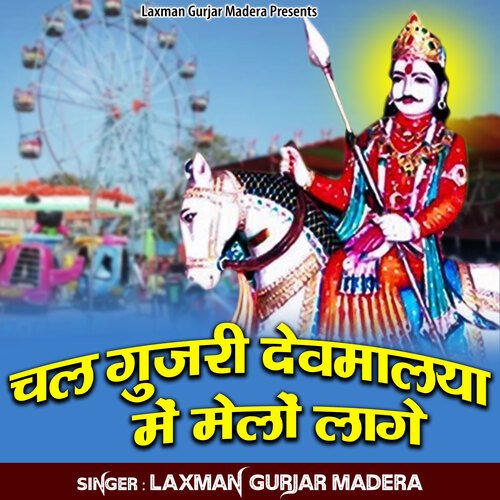 Chal Gurjari Devmalya Me Melo Lage