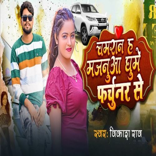 Chamaran Ha Majanua Ghume Fortuner Se