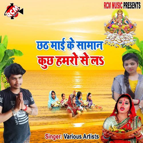 Chhath mai ke saman kuchh hamro se lela