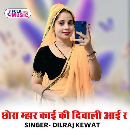 Chhora Mhar Kaai Ki Diwali Aai R