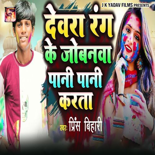 Devra Rang Ke Jobanva Pani Pani Karta