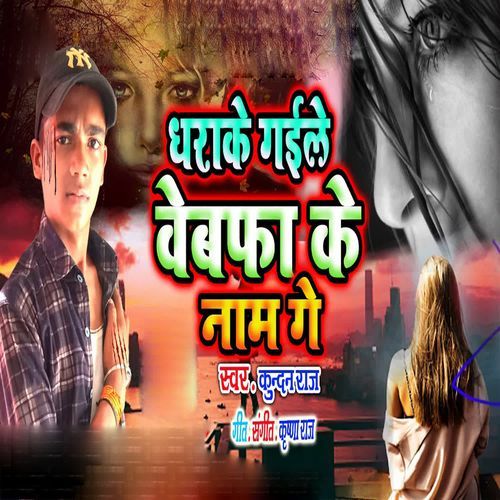 Dharake Gaile Vebafa Ke Naam Ge