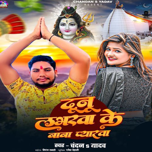 Dono Labharwa ke Baba Pyarwa