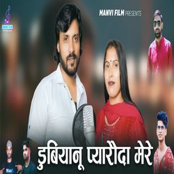 Dubiyano Pyarauda Mere