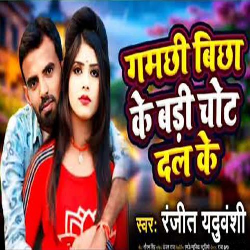 Gamachi Bicha Ki Badi Chot Delakai