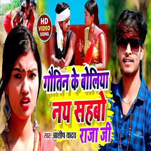 Gaotin Ke Boliya Nai Shahbo Raja Ji (Bhojpuri Song)