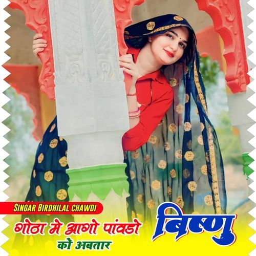 Gota me Aago Panwdo Vishnu Ko Awtar