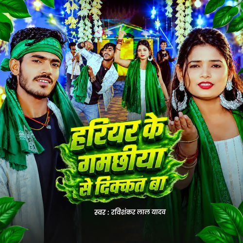 Hariyar Ke Gamachhiya Se Dikkat Ba