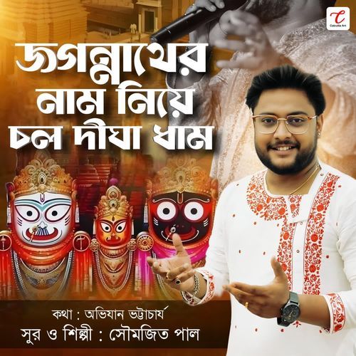 Jagannather Naam Niye Cholo Digha Dham
