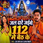 Jal Dhare Jaibo 112 Me Baeth Ke