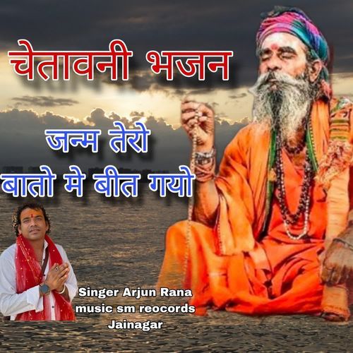 Janam Tero Bato Me Bit Gayo