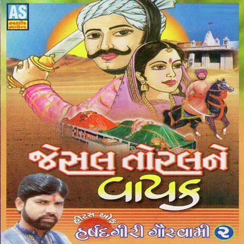 Paap Taru Prakash Jadeja Song Download From Jesal Toral Ne Vayak Jiosaavn The jesal toral samadhi is found in anjar, kutch, gujarat. paap taru prakash jadeja song