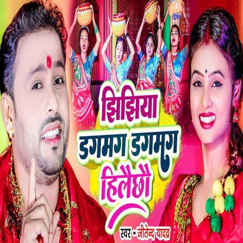 Jhijhiya Dagmag Dagmag Hilaichhau