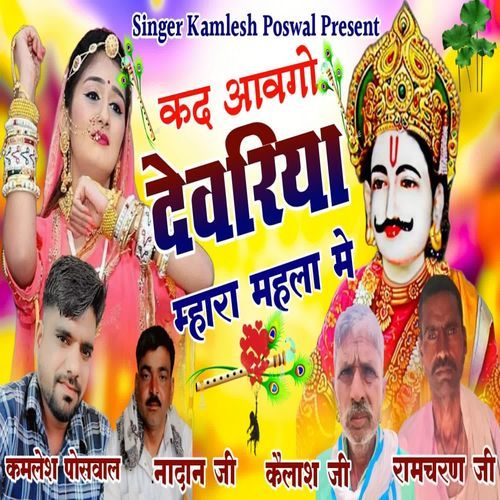 Kad Aavgo Devriya Mahara Mahala Me