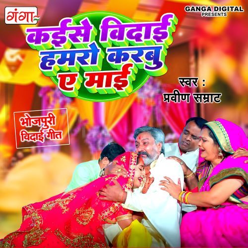 Kaise Bidayi Humro Karbu Ae Mayi (Studio)