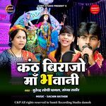 Kanth Birajo Ma Bhawani