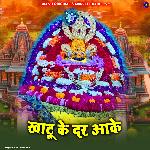 Khatu Ke Dar Aake