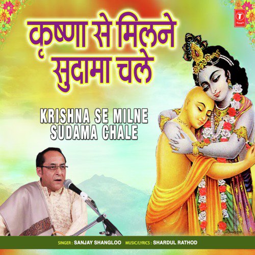 Krishna Se Milne Sudama Chale