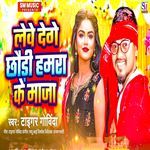 Lewe Dege Chhauri Hamra Ke Maja