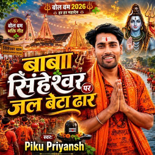 बाबा सिंघेश्वर पर जल बेटा ढार