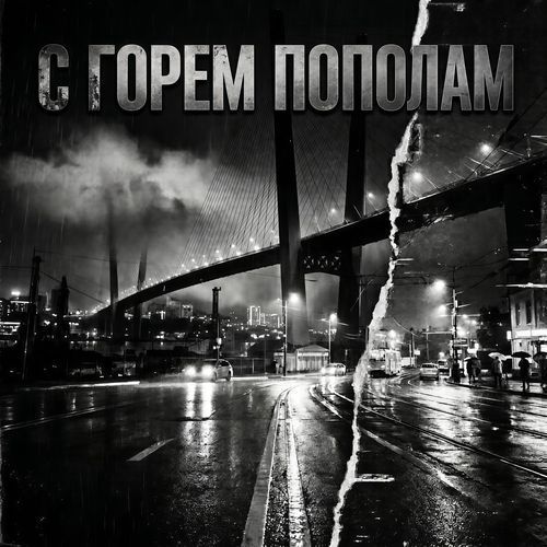 С ГОРЕМ ПОПОЛАМ cover art