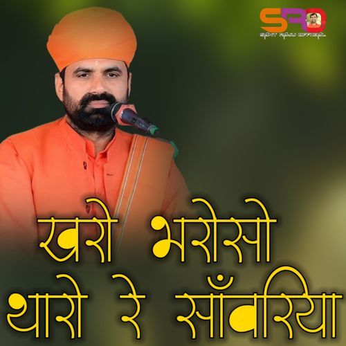 खरो भरोसो थारो रे सांवरिया