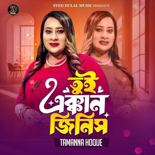 তুই এক্কান জিনিস