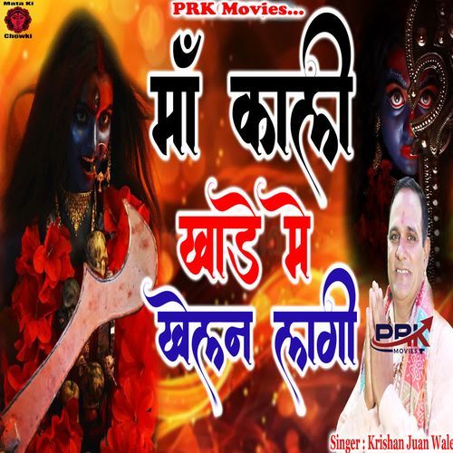 Maa Kali Khade Me Khelan Lagi