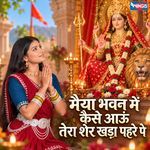 Maiya Bhavan Mein Kaise Aaun Tera Sher Khaada Pahere Pe