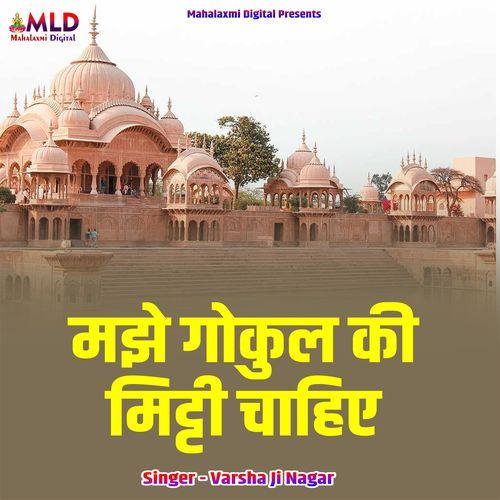 Majhe Gokul Ki Mitti Chahiya