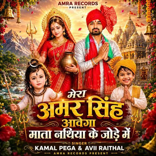Mera Amar Singh Aavega Mata Nathiya Ke Jode Me