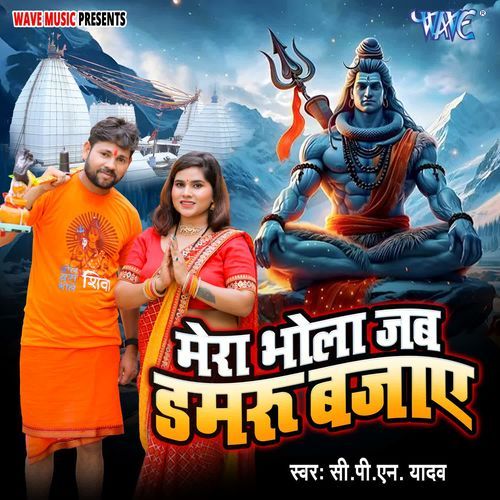 Mera Bhola Jab Damru Bjaye