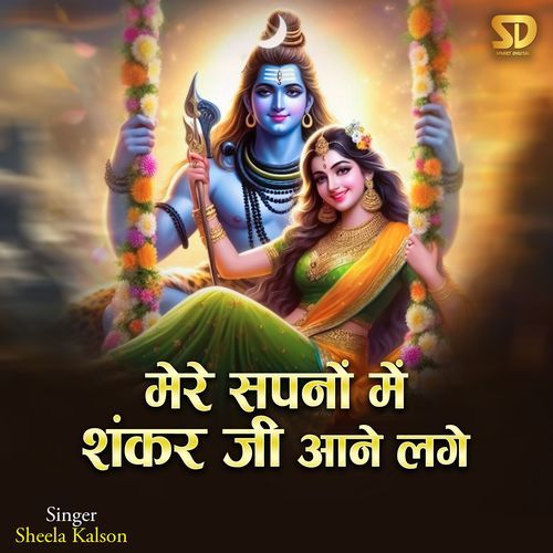 Mere Sapno Me Shankar Ji Aane Lage