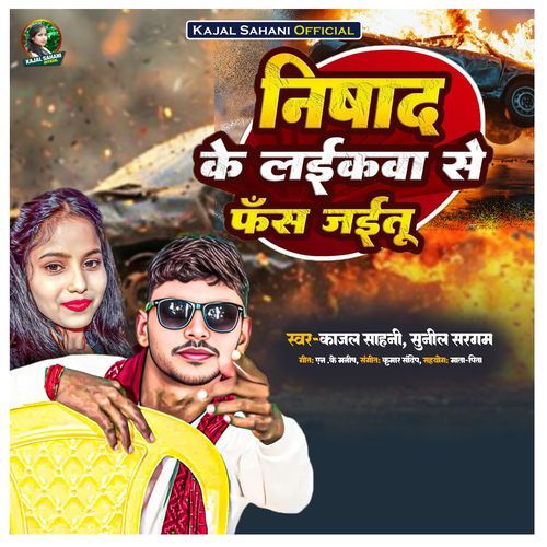 Nishad Ke Laikwa Se Fas Jaitu