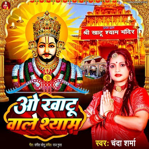 O Khatu Wale Shyam
