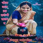 भोला बाबा व्रत करूंगी सावन म