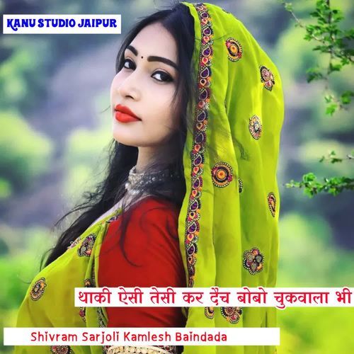 थाकी ऐसी तेसी कर दैच बोबो चुकवाला भी