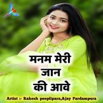 मनम मेरी जान की आवे