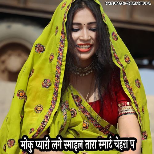 मोकु प्यारी लगे स्माइल तारा स्मार्ट चेहरा प