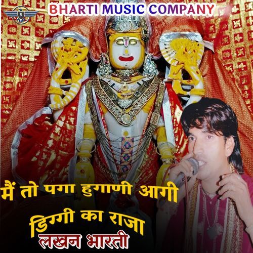 मैं तो पगा हुगानी आगी डिग्गी का राजा