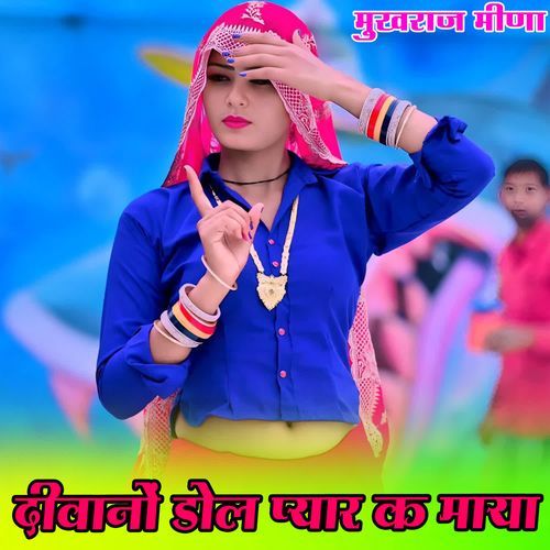 दीवानों डोल प्यार क माया