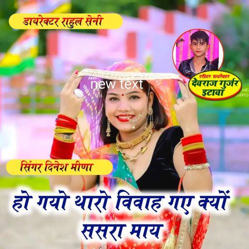 हो गयो थारो विवाह गए क्यों ससरा माय