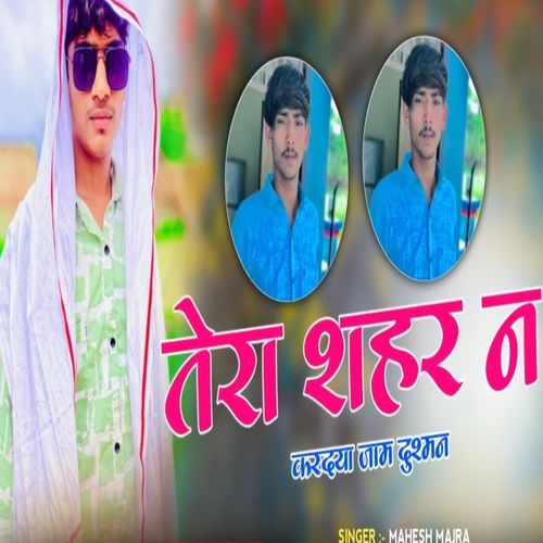 तेरा शहर ने करदया जाम दुश्मन