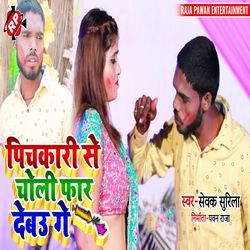 Pichkari Se Choli Tohar Far Debau Ge