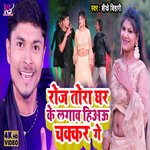 Roj Tora Ghar Ke Lagabahiyau Chakkar Ge (Maithali Song)