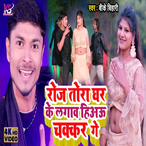 Roj Tora Ghar Ke Lagabahiyau Chakkar Ge (Maithali Song)
