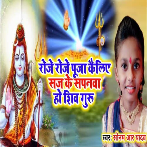 Roje Roje Puja Kailiye Saj Ke Sapanwa Ho Shiv Guru