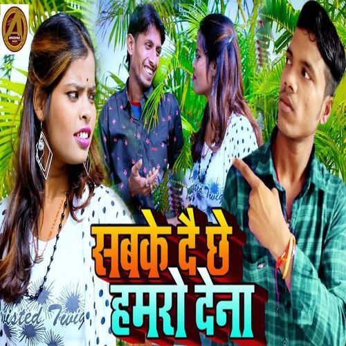 Sabke Dai Chhe Hamro Dena