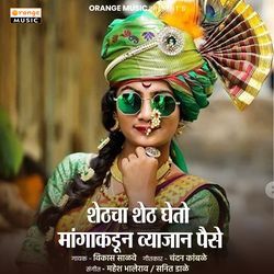 Shethcha Sheth Gheto Mangakadun Vyajan Paise